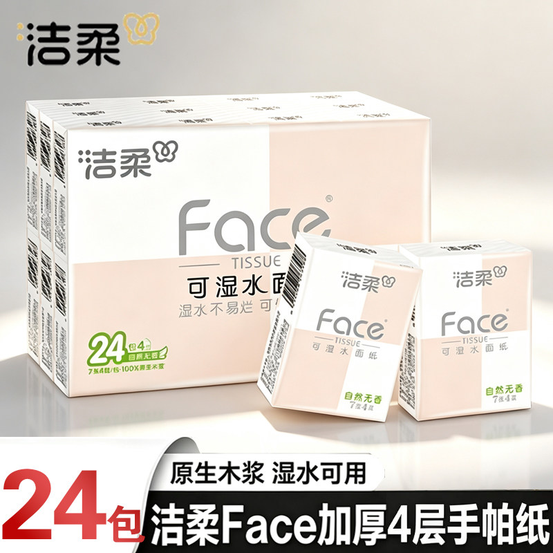 洁柔手帕纸24包大包Face旅行便携4层小方巾20抽/包实惠餐巾面巾纸