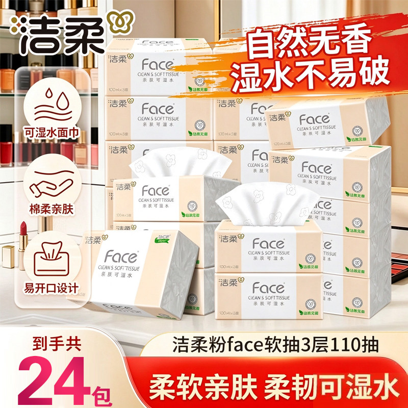 洁柔抽纸粉Face家用实惠装批发纸巾大包面纸餐巾纸抽整箱可湿水纸