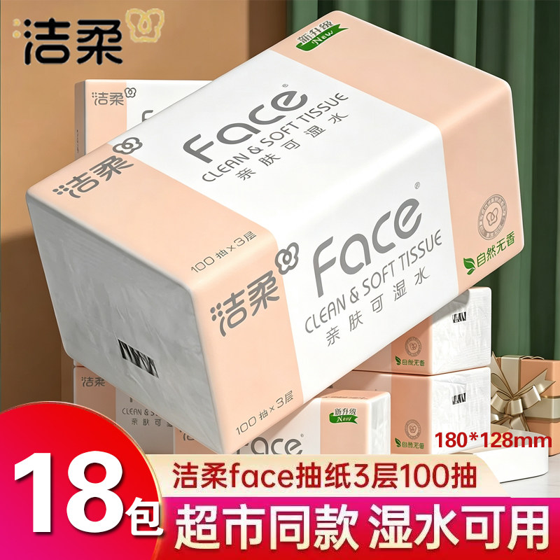 洁柔抽纸粉face100抽纸巾家用实惠装无香餐巾纸可湿水面巾卫生纸