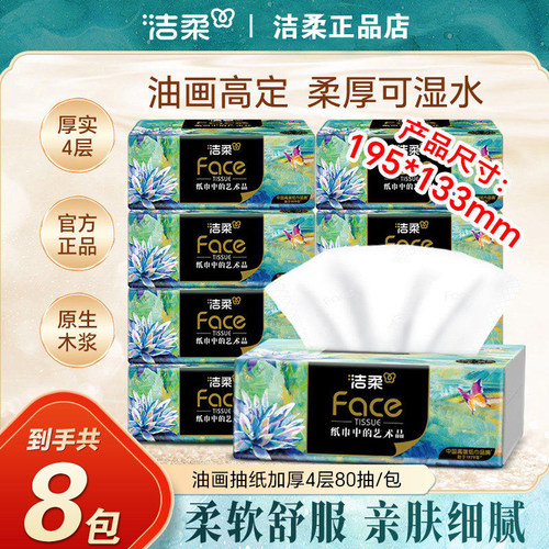 洁柔抽纸艺术油画纸巾加厚餐巾纸细腻面巾纸柔软卫生纸家用面巾纸