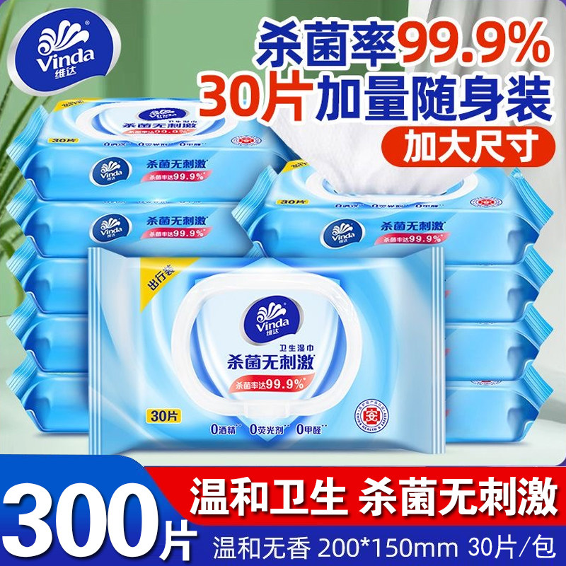 维达湿巾杀菌便携装30片外出湿纸巾纯水婴儿成人湿巾清洁卫生带盖