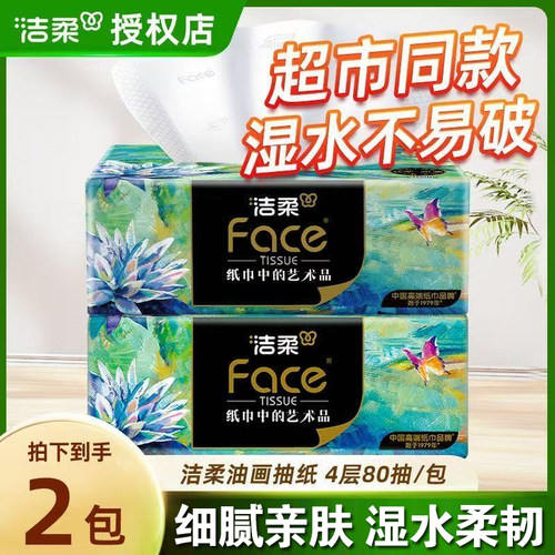 洁柔抽纸油画纸巾家用擦手纸4层加厚整箱大包可湿水面巾纸餐巾纸