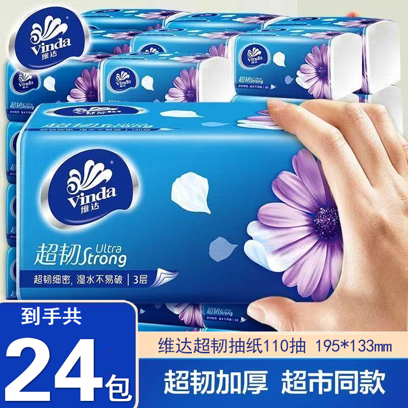 维达超韧抽纸家用实惠装3层110抽大包面巾纸餐巾纸加厚整箱卫生纸