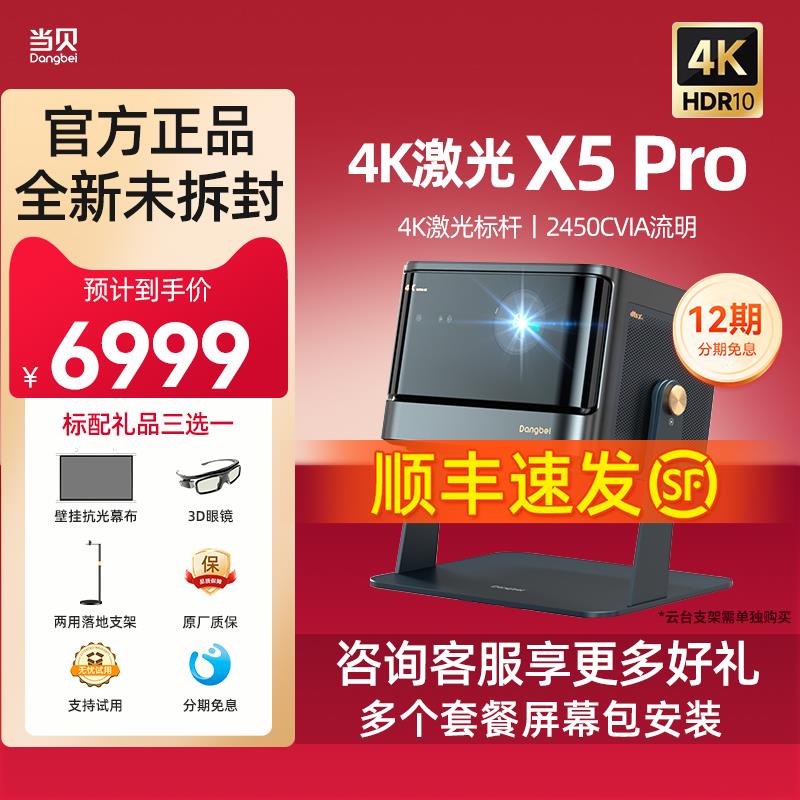 当贝 X5S【高亮激光4K新品升级】当贝X5 Pro激光投影仪家用激光电