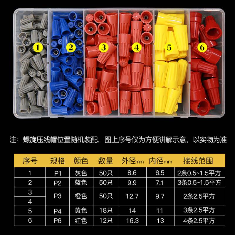 螺旋式压线帽 家装电线接头P1P2P3P4P5接线帽快接头端子180只盒装