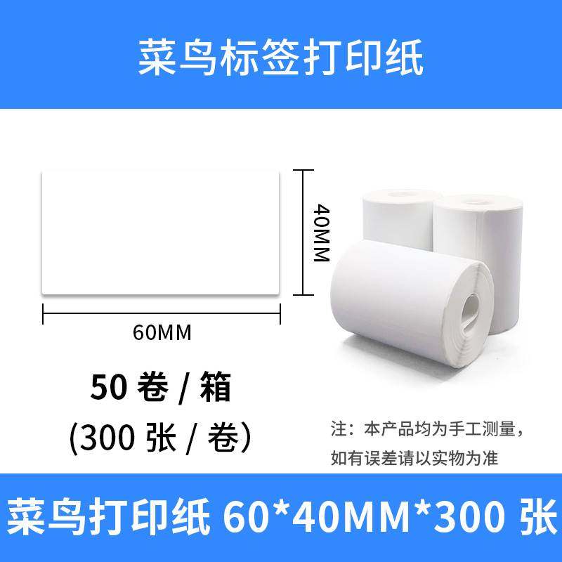 菜鸟驿站快递超市入库标签影印纸60x40x30打印可携式三防热敏不干