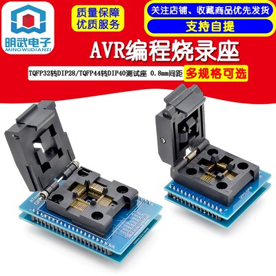 极速TQFP32转DIP28测试座 TQFP44转DIP40测试座 AVR编程烧录座0.8