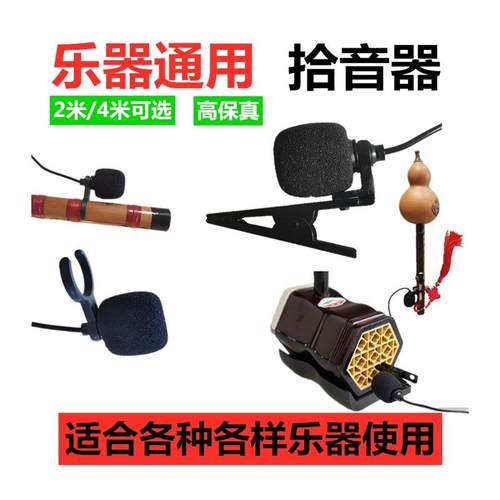 笛子二胡葫芦丝小提琴古筝乐器扩音器用拾音器高保真话筒麦克风夹