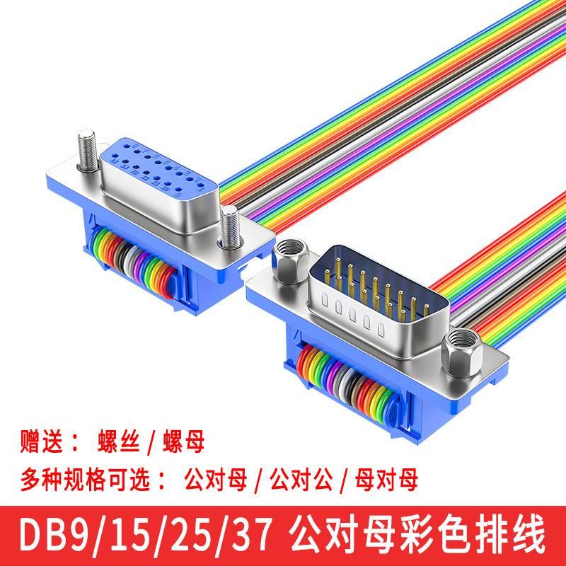 DB9/15/25/37免焊压线9针15P公对母头排线公对公母对母串口彩排线