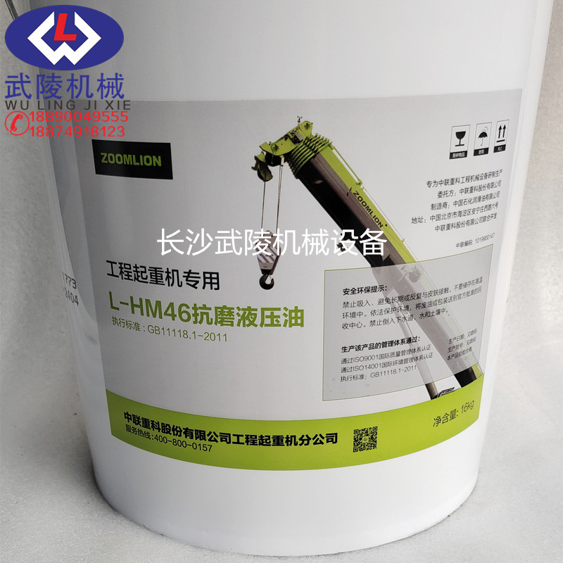 好货中联重科吊车专用原厂抗磨液压油L-HM46号小桶18升/桶 发物流