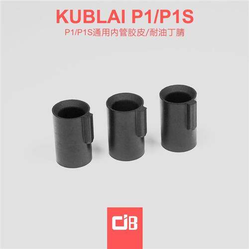 库拜莱P1/P1S/P3/P8M/2011/P7/P9 320战鹰ZY加高出气胶皮内管胶皮