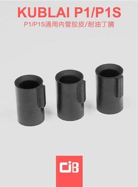 库拜莱P1/P1S/P3/P8M/2011/P7/P9 320战鹰ZY加高出气胶皮内管胶皮