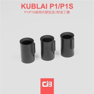 库拜莱P1/P1S/P3/P8M/2011/P7/P9 320战鹰ZY加高出气胶皮内管胶皮