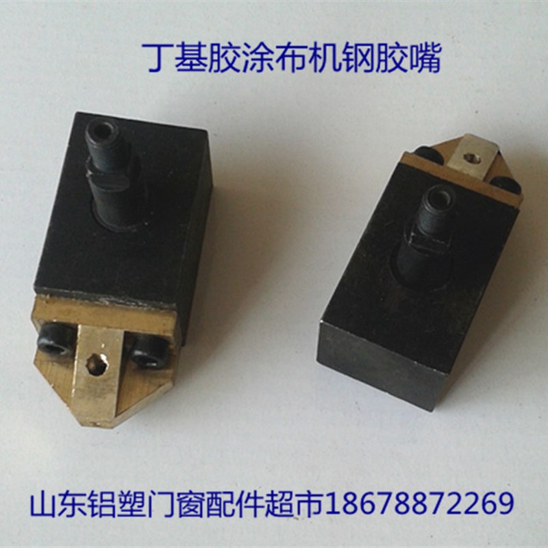 好货丁基胶涂布机铜胶嘴打胶机出胶头喷头接头中空玻璃门窗设备配