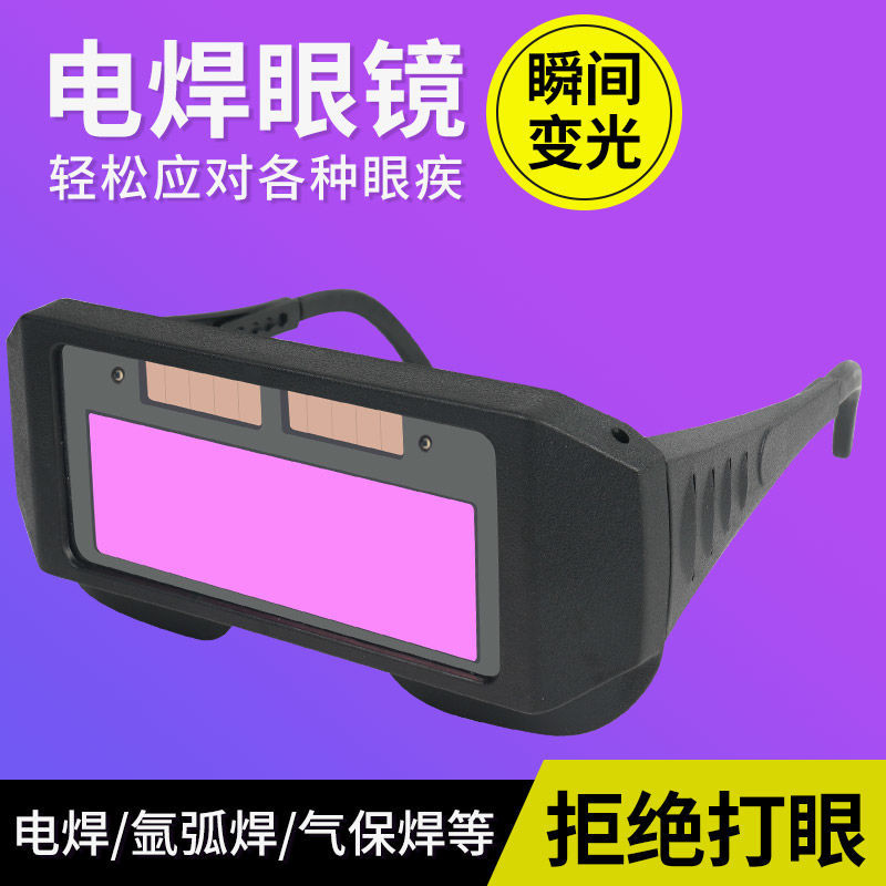 电焊眼镜面罩全自动变光护脸防烤脸焊工眼镜防护焊帽焊接氩弧焊罩
