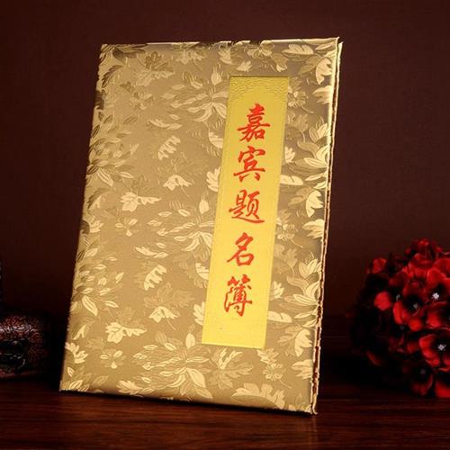 嘉宾题名簿签到本开业录年会议商务礼金册记帐薄结婚礼庆用品通用