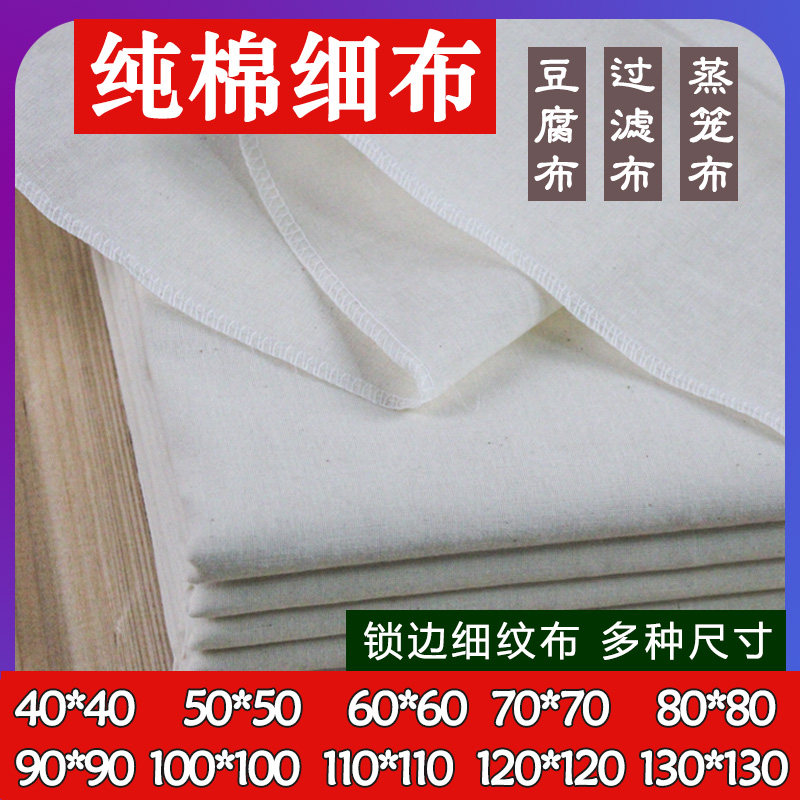 好货纯棉细纱布锁边细布过滤布豆腐布蒸笼布做豆腐用的布厨房酒店
