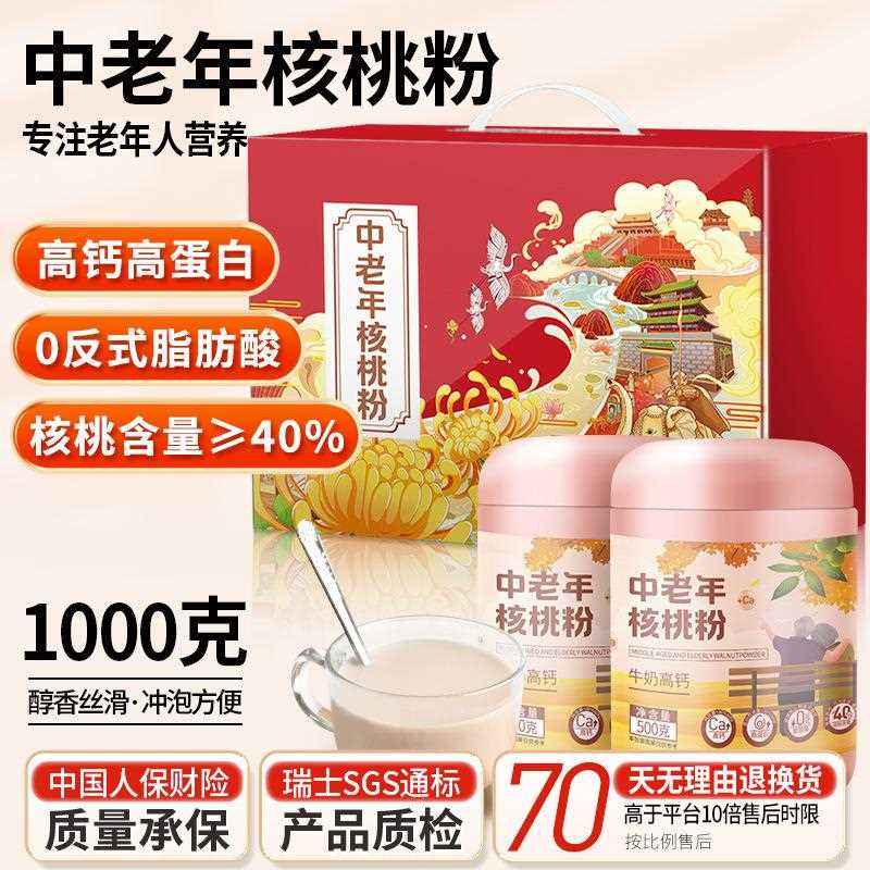 中老年核桃粉牛奶高钙高蛋白营养早餐粉老年人营养品补品冲饮代餐