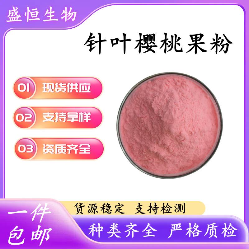 针叶樱桃粉 果汁粉 针叶樱桃果粉VC17% VC25%酸樱桃汁粉