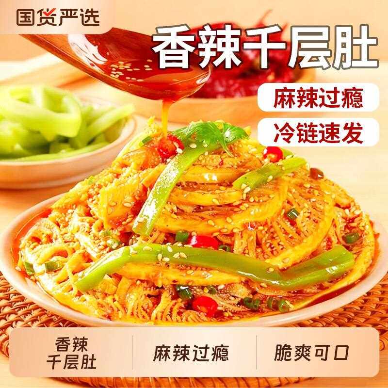 即食冷吃千层肚贡菜双拼1000g 香辣毛肚牛肚麻辣红油捞汁凉拌零食