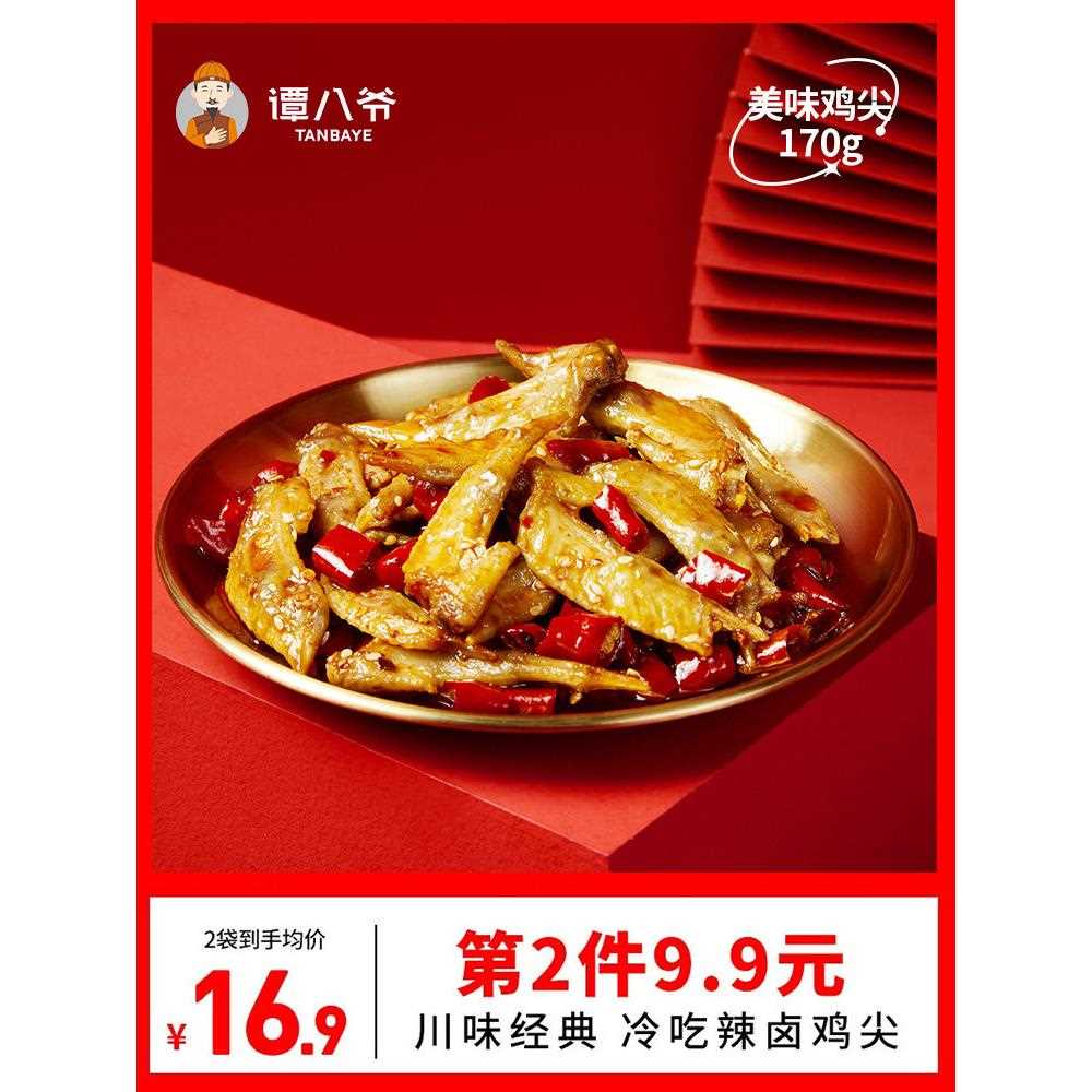 新疆包邮谭八爷冷吃鸡尖麻辣香辣鸡翅尖网红零食鸡肉招牌四川特产