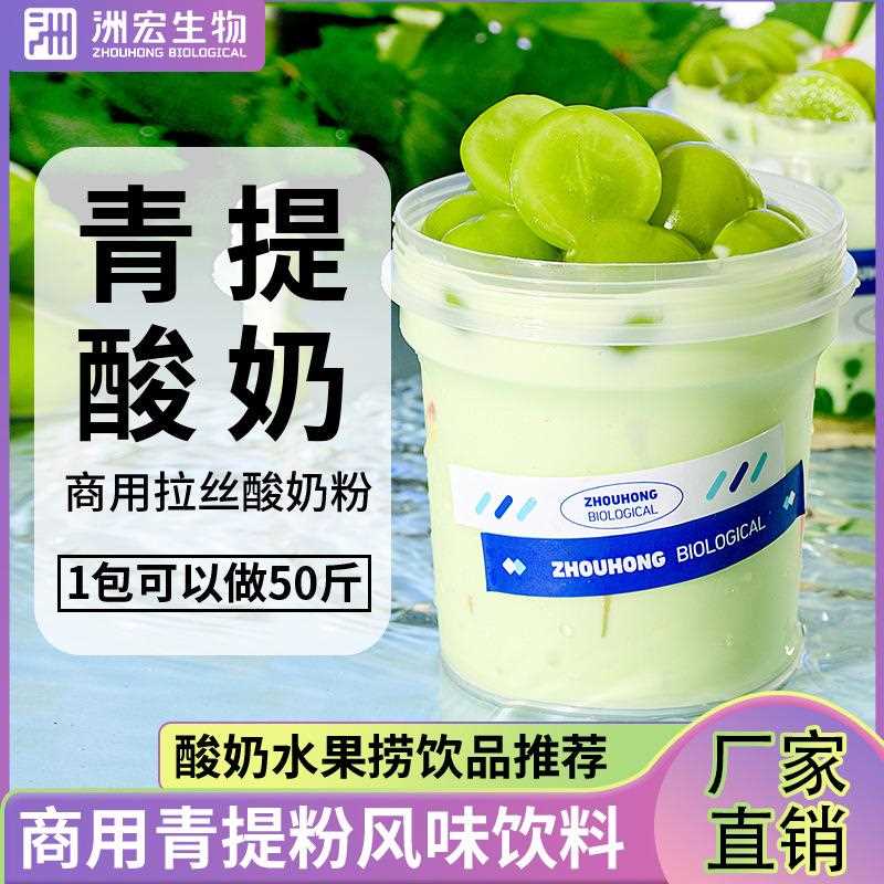 商用青提酸奶拉丝酸奶粉粘稠水果捞发酵自制益生菌酸奶奶茶店专用