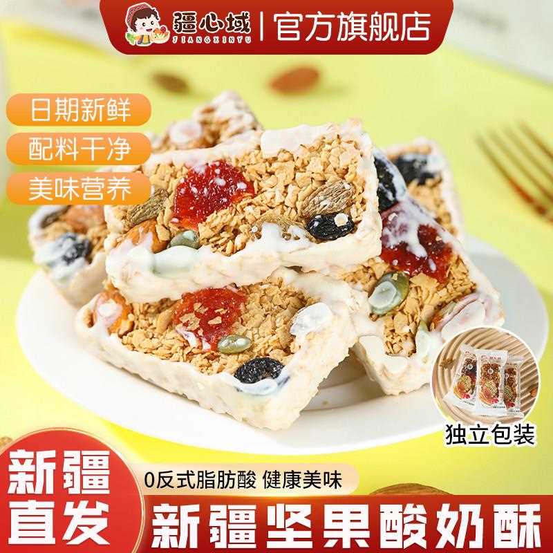 新疆包邮疆心域坚果酸奶酥新疆特产酸奶燕麦棒夹心燕麦酥饼干营养