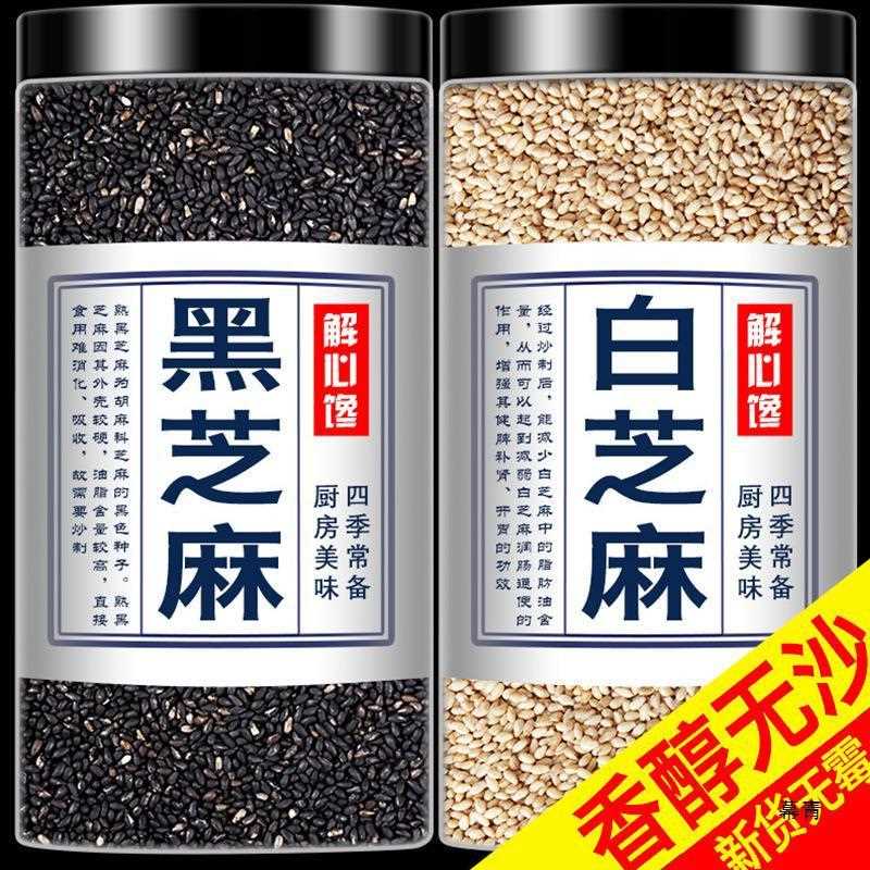 黑芝麻熟黑白芝麻粒熟即食家用商用新货现炒烘焙五谷杂粮粗粮