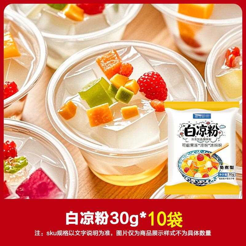 白凉粉食冰品级家用专果冻用粉儿童自制做的果冻凉粉粉商用烧仙草