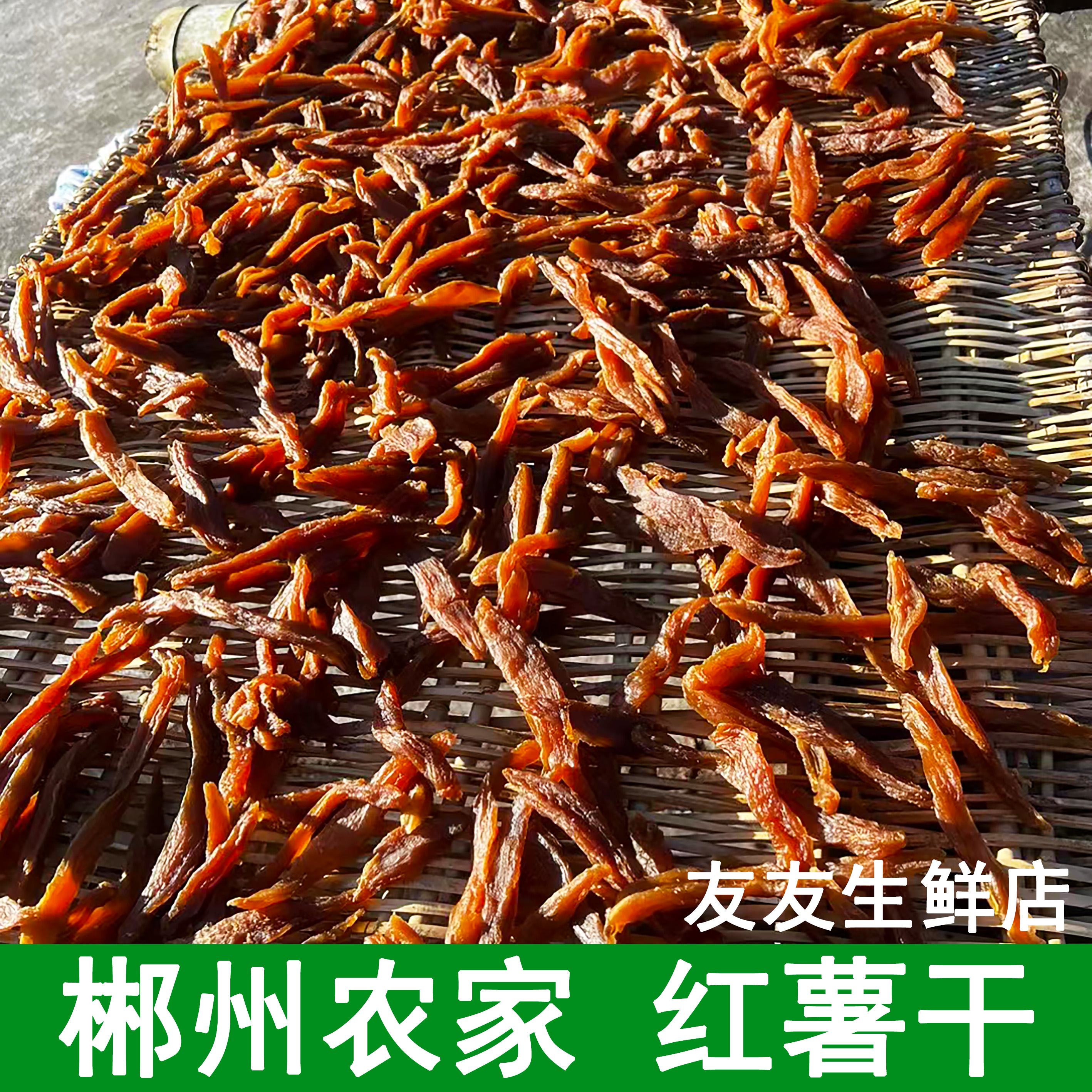 倒蒸红薯干农家自制湖南特产郴州宜章原味自晒地瓜干软糯番薯片条