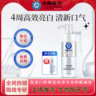 [主播推荐]星露洁华南医药生物酶亮白牙膏美白去渍除异味口气清新