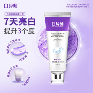 白导师SOD酵素光感美白去黄去口臭牙膏抗敏去渍牙结石官方旗舰店