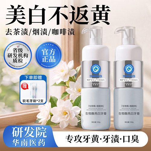 华南医药溶菌酶亮白牙膏官方正品
