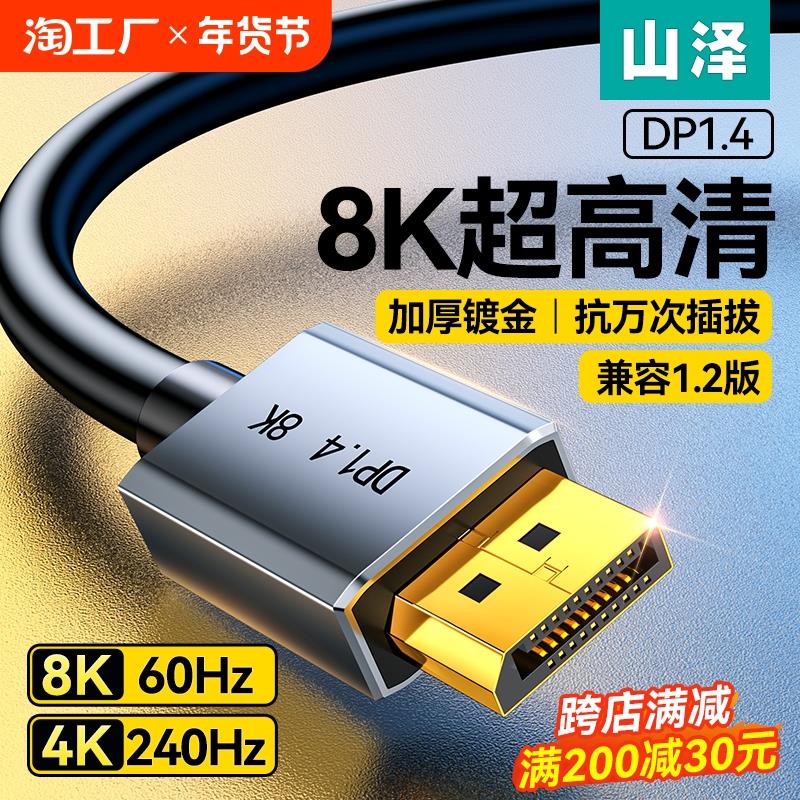 山泽dp线1.4显示器连接线高清8k数据电脑1.2接口4K加延长165hz240