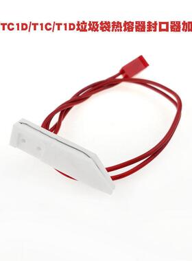 拓牛T1S垃圾袋T1/X封口器TC1D熔断器T3热熔器T1C加热器TAIR切断器
