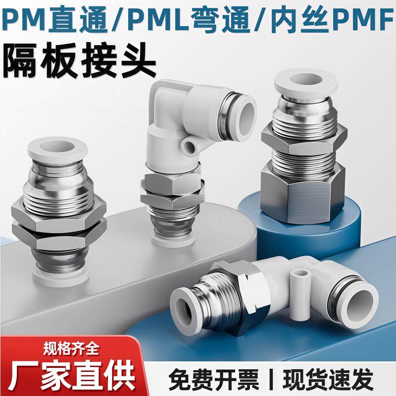 气管快速接头气动隔板直通PM8穿板弯头PLM4/6内螺纹直通PMF8-02