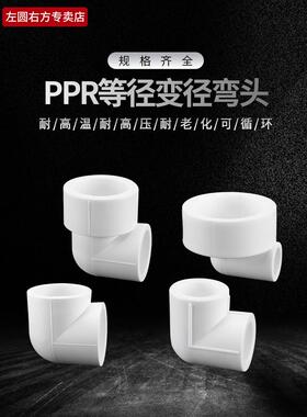 20PPR弯头家用热熔自来水管接头63转25/32/40/50等径变径直角弯通