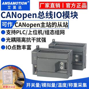 艾莫迅CAN总线 线通讯CANopen协议开 关模拟量输入输出远程io采集