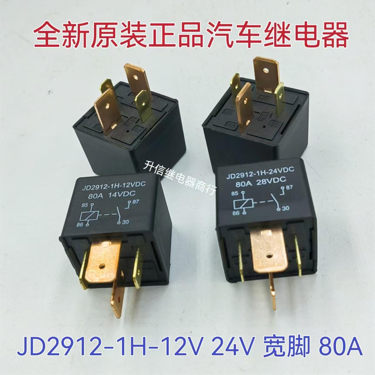 JD2912-1H-12VDC 24VDC 80A 宽脚 全新原装正品汽车继电器 4插脚