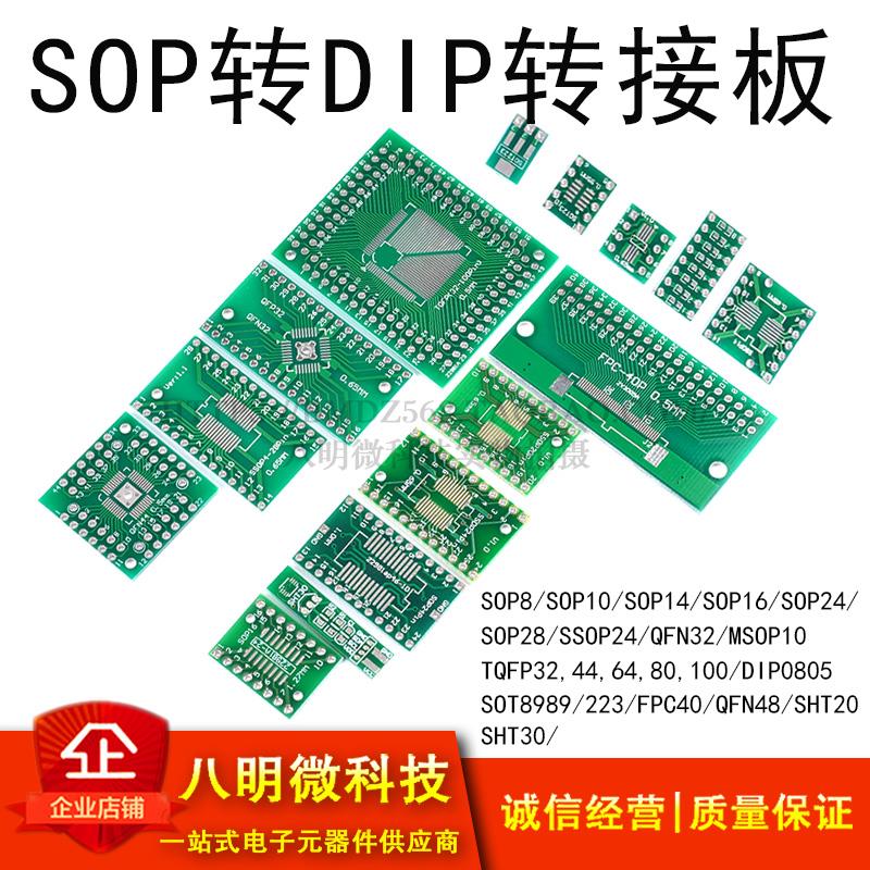 SOP转DIP转接板8/10/14SSOP20/28SOT223QFP32QFN44/48TQFP64FPC40