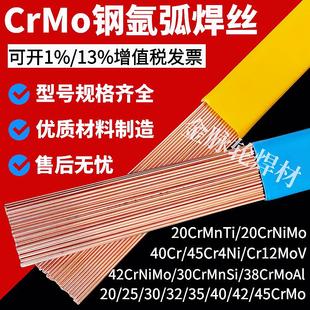 30CrMnSi 42CrMo 45Cr4Ni 38CrMoAl 40Cr高强钢氩弧焊丝 20CrNiMo