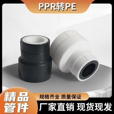 PPR管转PE管接头配件热熔DN202532水管转化4分6分1寸变径大小头