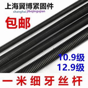 10.9级12.9级细牙牙条 全螺纹丝杆M12M14M16M18M20m24 一米螺杆