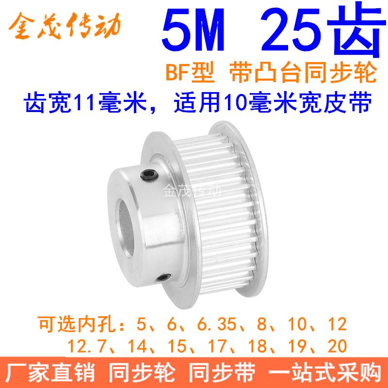 5M25齿同步轮齿宽11凸台BF内孔5 6 8 10 12 14 15 171920同步带轮