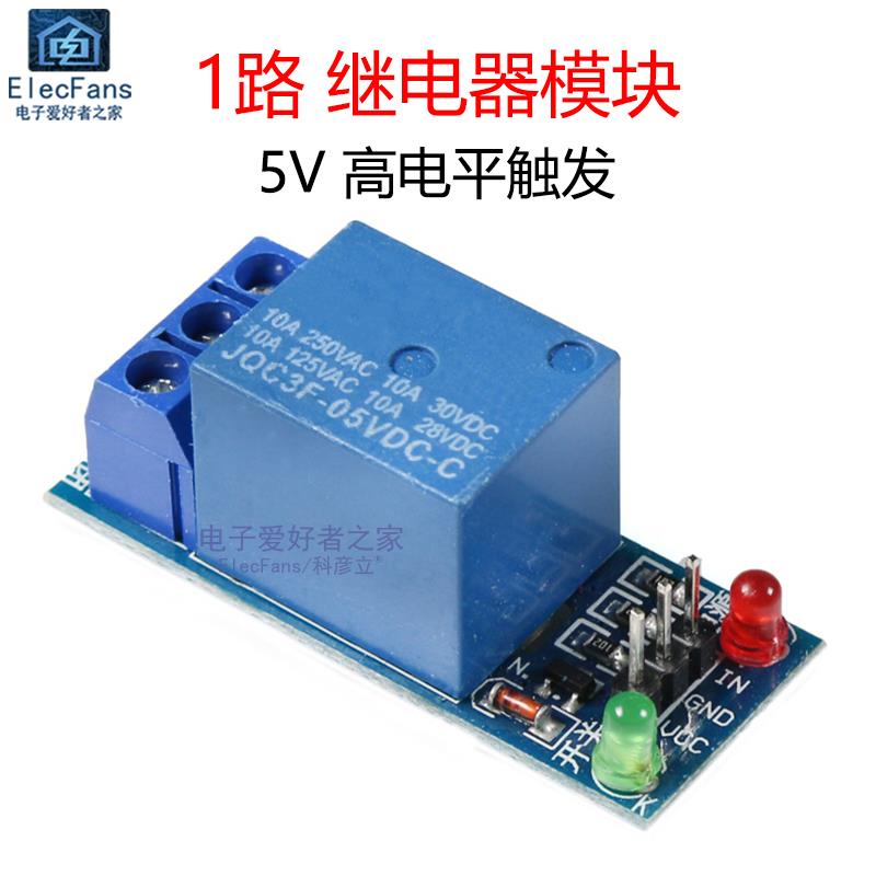 1路5V 高电平触发 不带光耦隔离 继电器模块 单片机扩展板 开发板