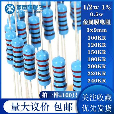 1/2w金属膜电阻1% 0.5W 100KR 120KR 150K 180KR 200K 220K 240KR
