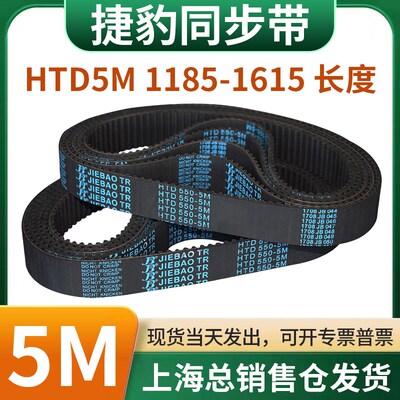 捷豹橡胶同步带皮带JIEBAO齿形齿轮传动带HTD5M1185/1190-1615