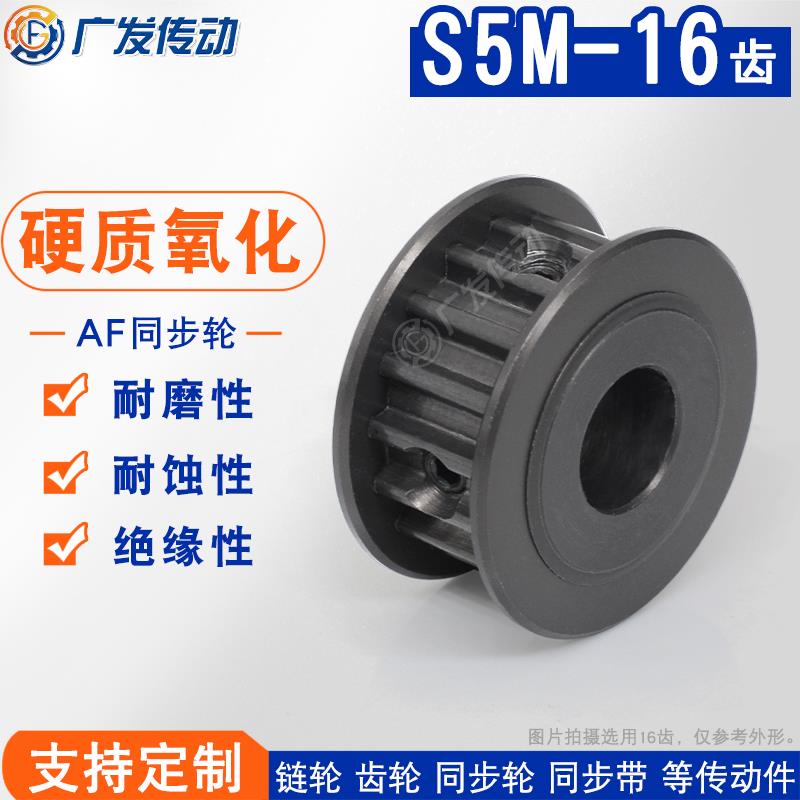 S5M硬质氧化 S5M16齿/T 同步轮槽宽11/17AF型 两面平皮带轮成品孔