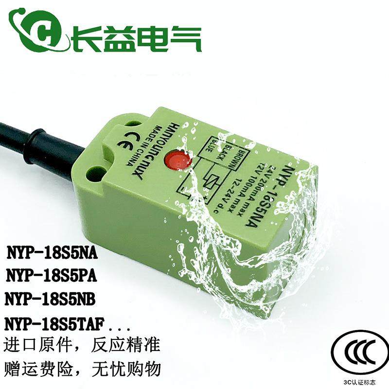 韩荣全新方形接近开关NYP-18S5NA NB PA TAF直流二线电感式传感器