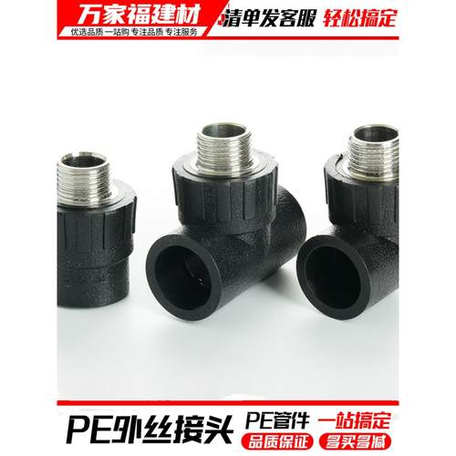 pe接头热熔外丝直接外牙弯头三通灌溉管件20 25 3240自来水管配件